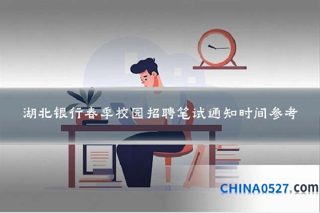 湖北银行春季校园招聘笔试通知时间参考
