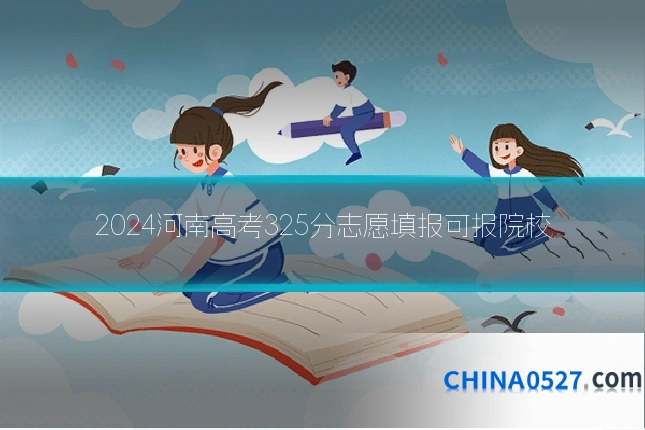 2024河南高考325分志愿填报可报院校