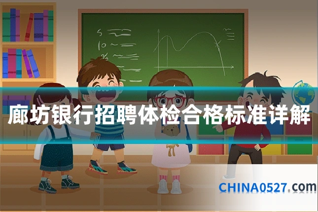 廊坊银行招聘体检合格标准详解