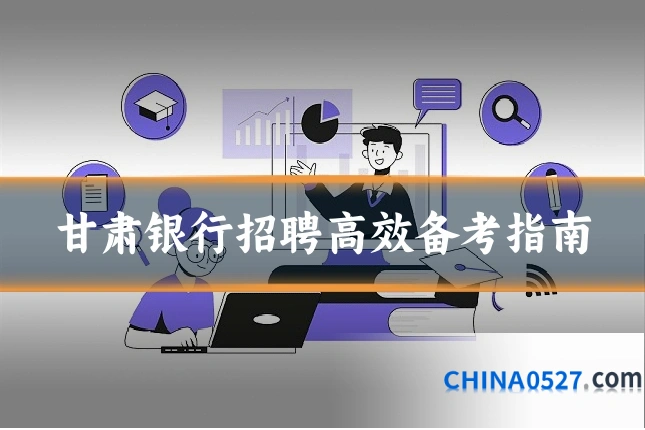 甘肃银行招聘高效备考指南