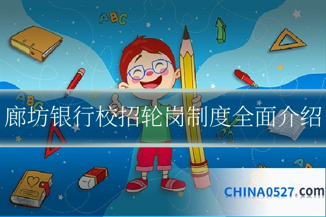 廊坊银行校招轮岗制度全面介绍