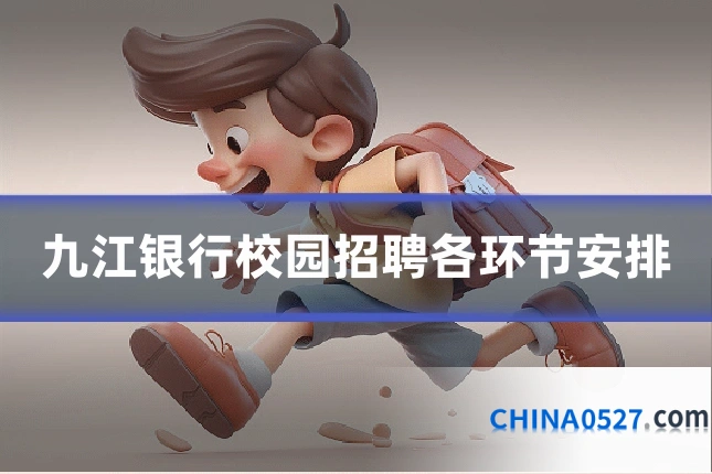 九江银行校园招聘各环节安排