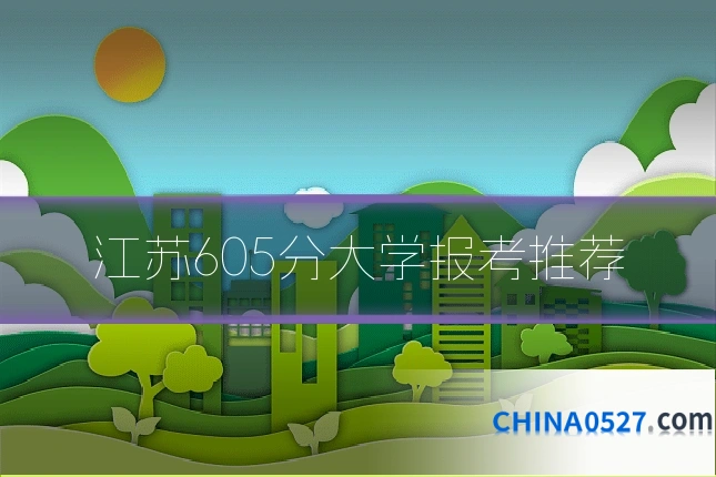 江苏605分大学报考推荐
