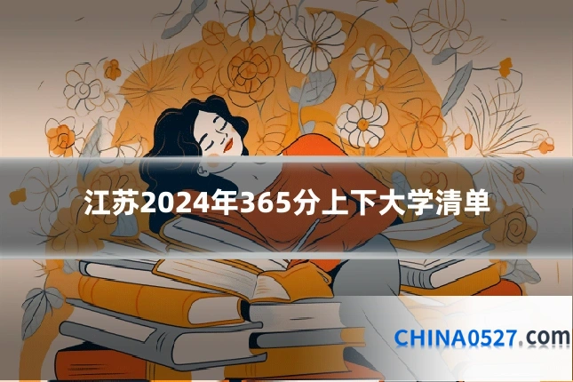 江苏2024年365分上下大学清单