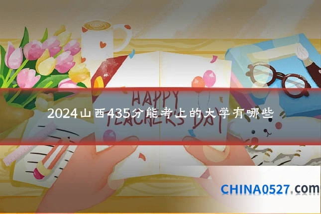 2024山西435分能考上的大学有哪些