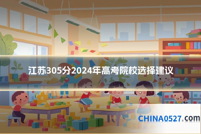 江苏305分2024年高考院校选择建议