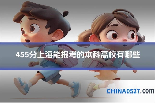 455分上海能报考的本科高校有哪些