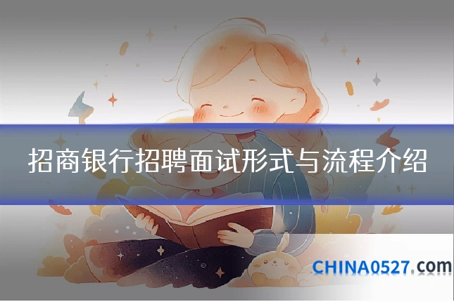 招商银行招聘面试形式与流程介绍
