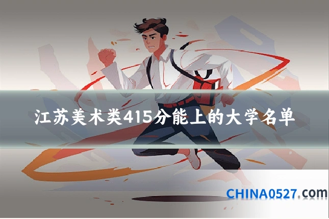 江苏美术类415分能上的大学名单