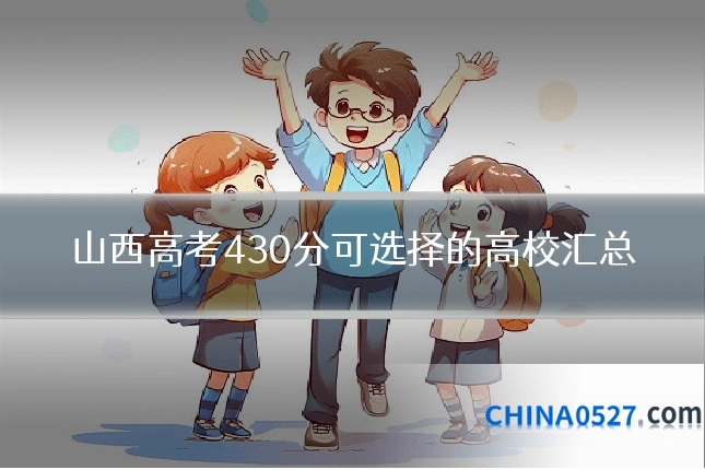 山西高考430分可选择的高校汇总