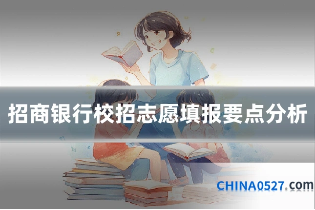 招商银行校招志愿填报要点分析