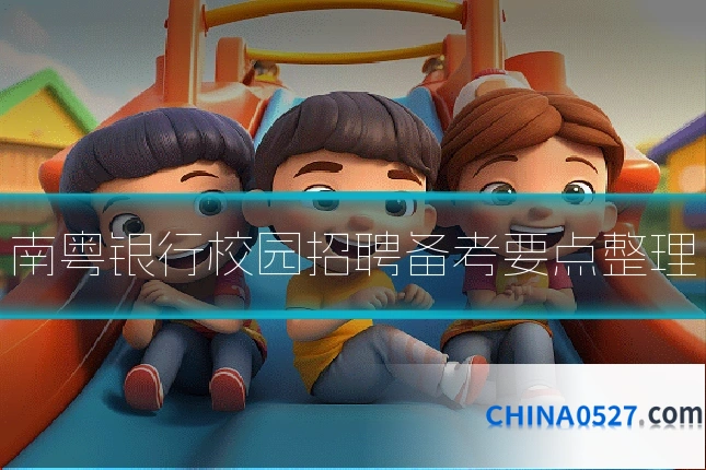 南粤银行校园招聘备考要点整理