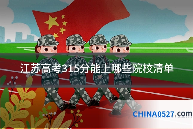 江苏高考315分能上哪些院校清单