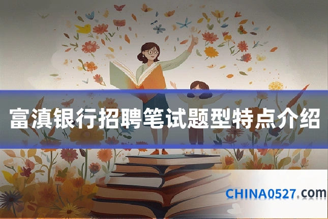 富滇银行招聘笔试题型特点介绍