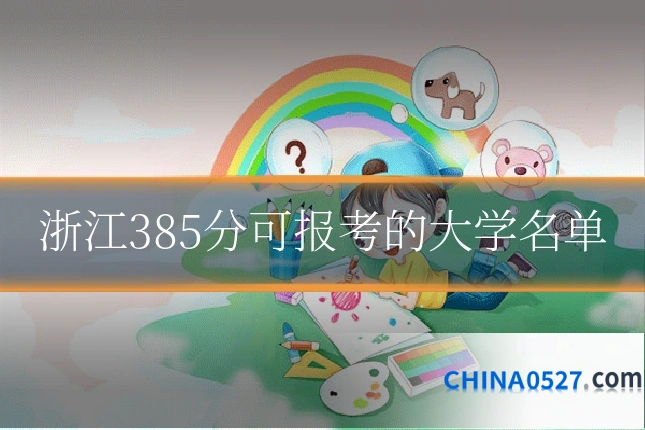 浙江385分可报考的大学名单