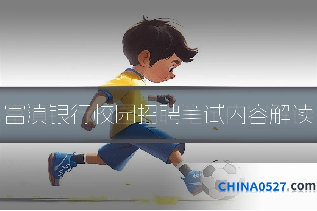 富滇银行校园招聘笔试内容解读