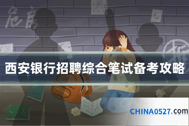 西安银行招聘综合笔试备考攻略