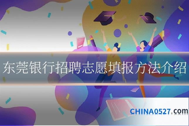东莞银行招聘志愿填报方法介绍