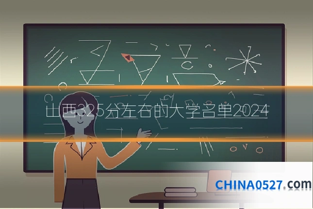 山西325分左右的大学名单2024