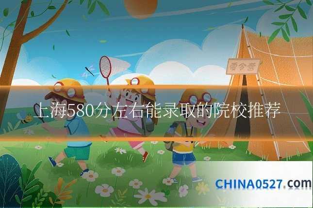 上海580分左右能录取的院校推荐