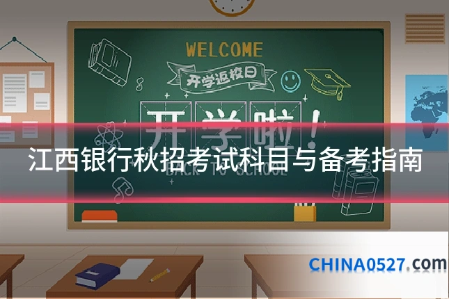 江西银行秋招考试科目与备考指南