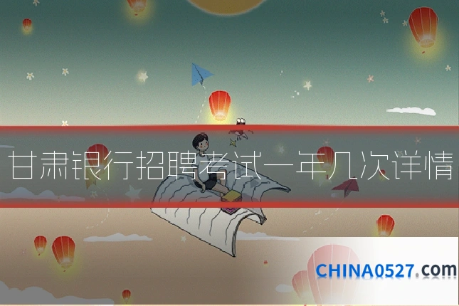 甘肃银行招聘考试一年几次详情