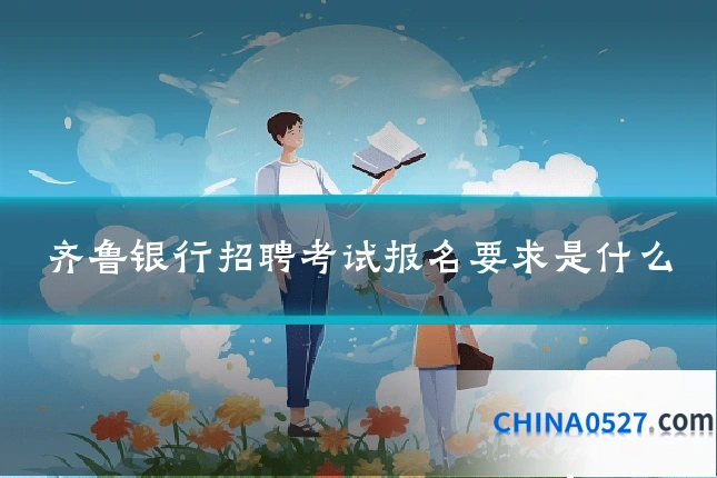 齐鲁银行招聘考试报名要求是什么