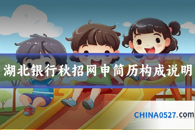 湖北银行秋招网申简历构成说明