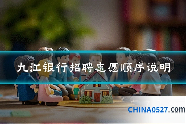 九江银行招聘志愿顺序说明