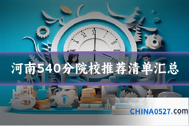 河南540分院校推荐清单汇总