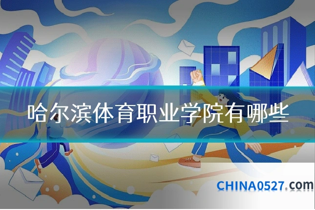 哈尔滨体育职业学院有哪些