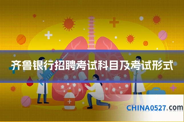 齐鲁银行招聘考试科目及考试形式