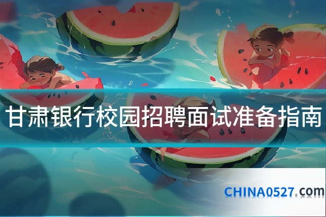 甘肃银行校园招聘面试准备指南