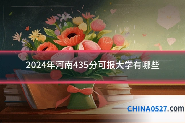 2024年河南435分可报大学有哪些