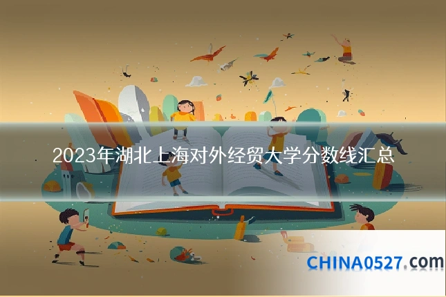2023年湖北上海对外经贸大学分数线汇总