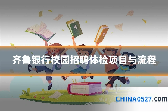 齐鲁银行校园招聘体检项目与流程