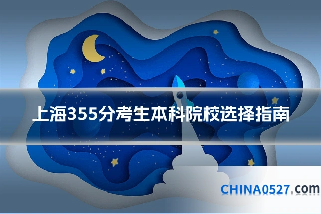 上海355分考生本科院校选择指南