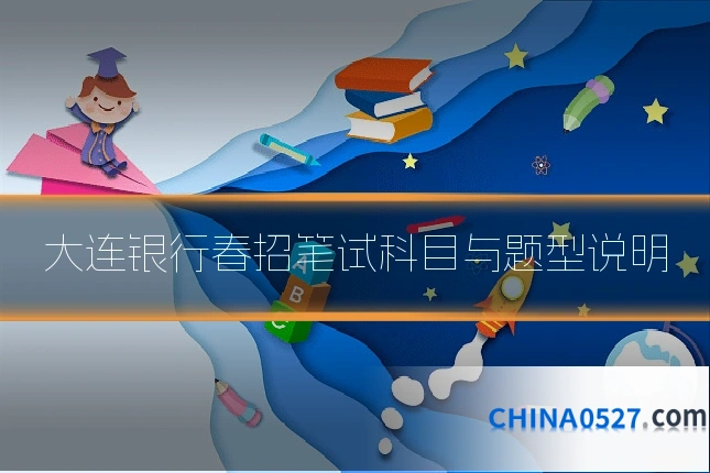 大连银行春招笔试科目与题型说明