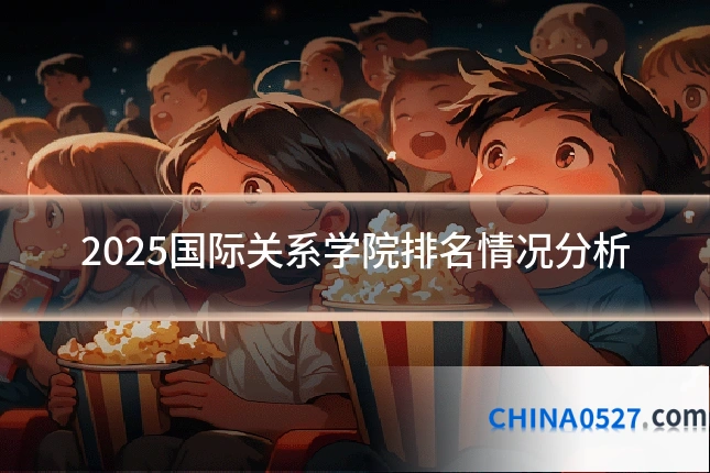 2025国际关系学院排名情况分析