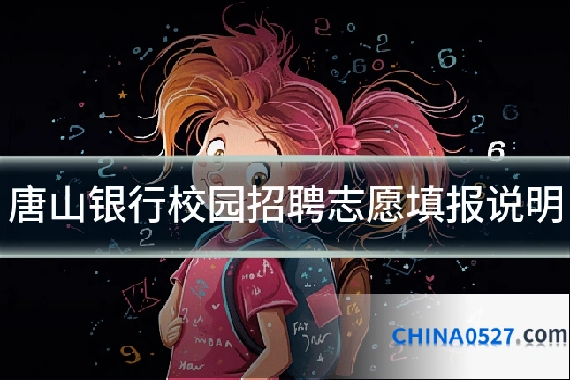 唐山银行校园招聘志愿填报说明