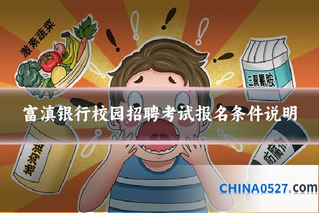 富滇银行校园招聘考试报名条件说明
