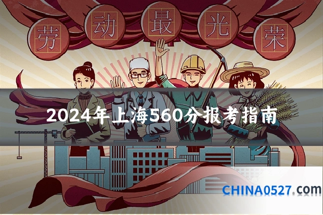 2024年上海560分报考指南