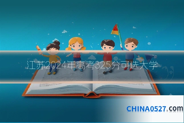 江苏2024年高考325分可选大学