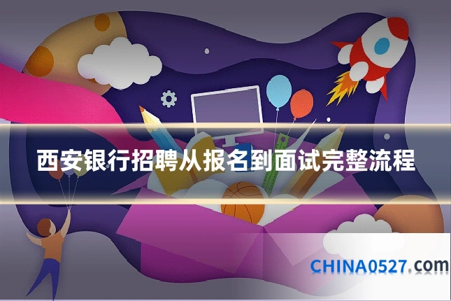 西安银行招聘从报名到面试完整流程