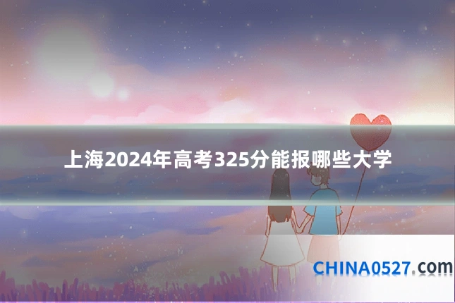 上海2024年高考325分能报哪些大学