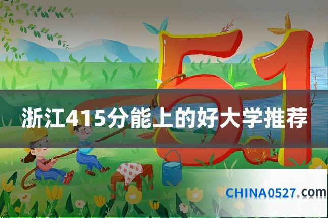 浙江415分能上的好大学推荐
