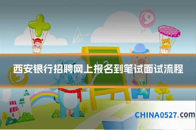 西安银行招聘网上报名到笔试面试流程