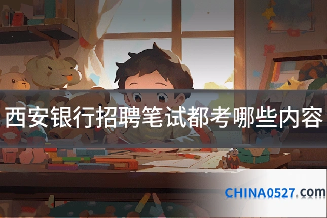 西安银行招聘笔试都考哪些内容