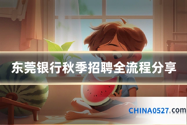 东莞银行秋季招聘全流程分享