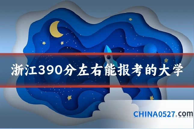 浙江390分左右能报考的大学